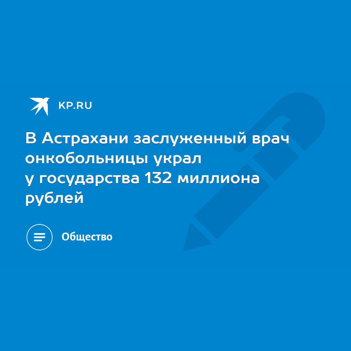 В Астрахани заслуженный врач онкобольницы украл у государства 132 миллиона  рублей - KP.RU