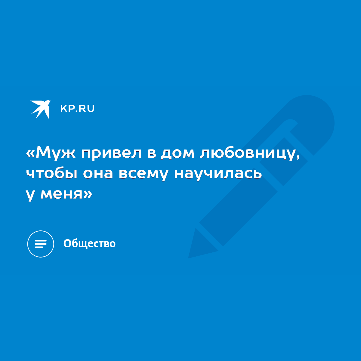 «Муж привел в дом любовницу, чтобы она всему научилась у меня» - KP.RU