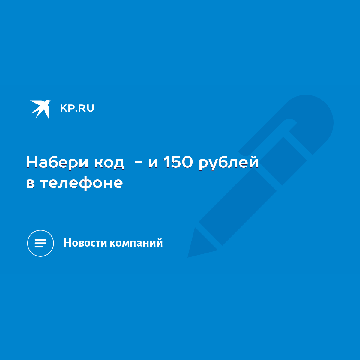 Набери код - и 150 рублей в телефоне - KP.RU