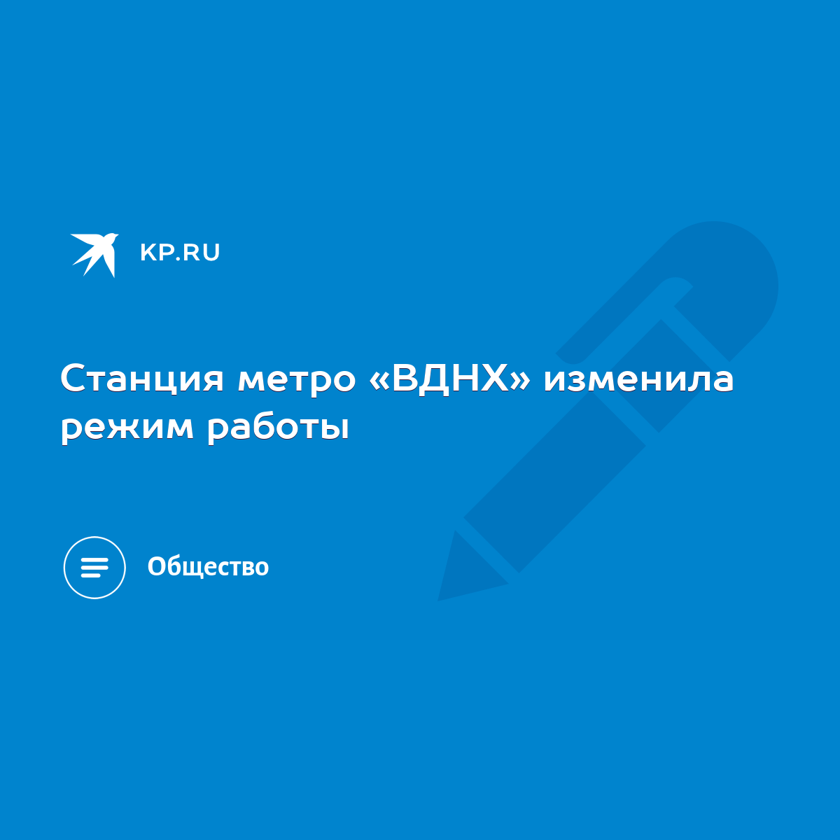 Станция метро «ВДНХ» изменила режим работы - KP.RU