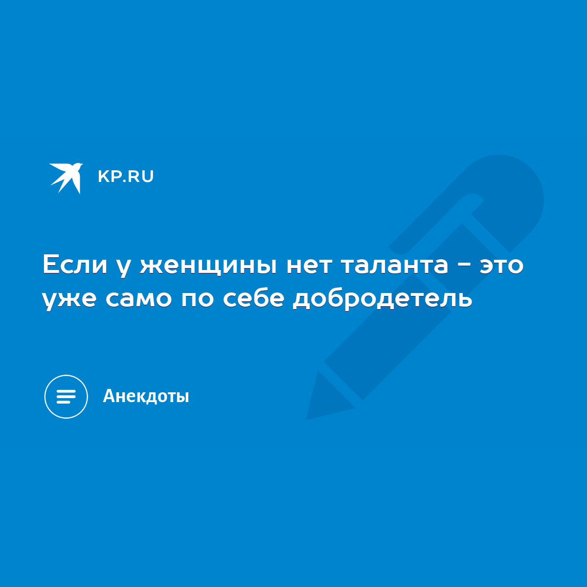 Если у женщины нет таланта - это уже само по себе добродетель - KP.RU