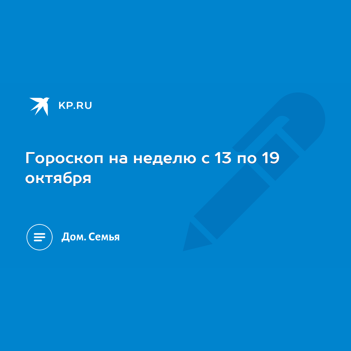 Гороскоп на неделю с 13 по 19 октября - KP.RU