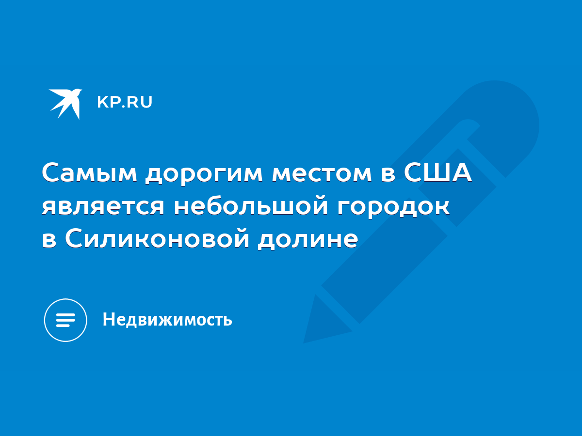 Самым дорогим местом в США является небольшой городок в Силиконовой долине  - KP.RU