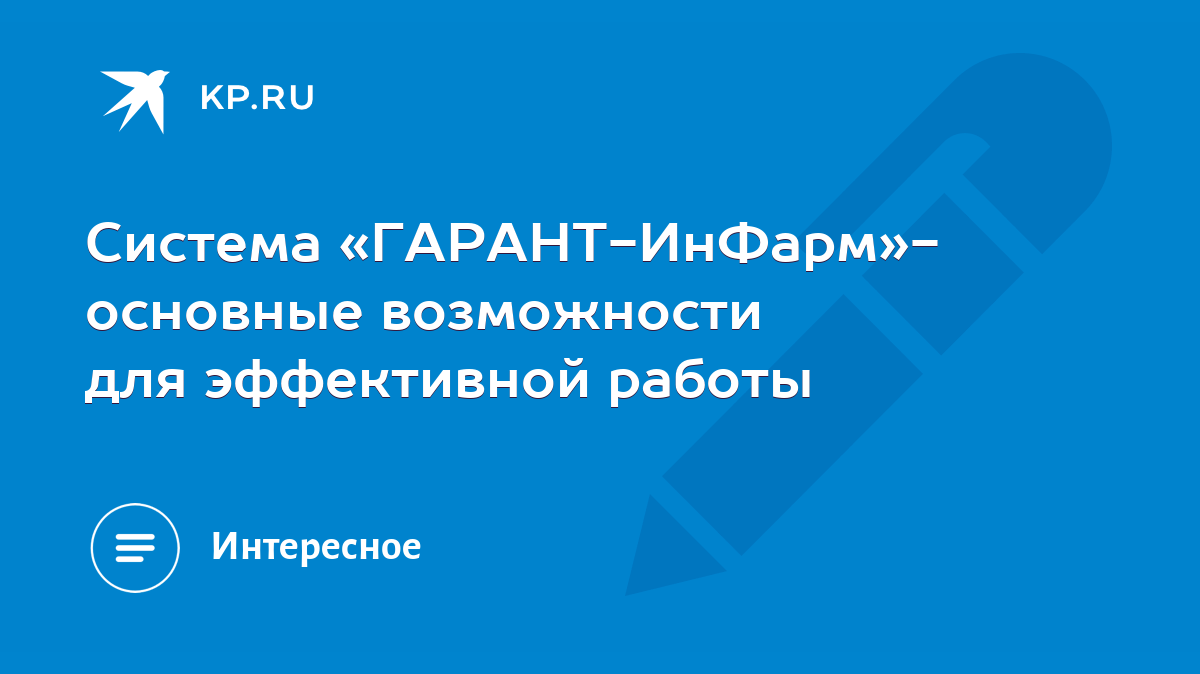 Система «ГАРАНТ-ИнФарм»- основные возможности для эффективной работы - KP.RU