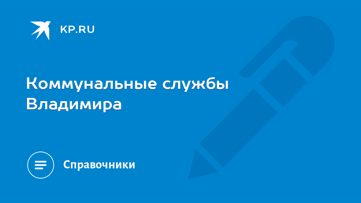 Коммунальные службы Владимира - KP.RU