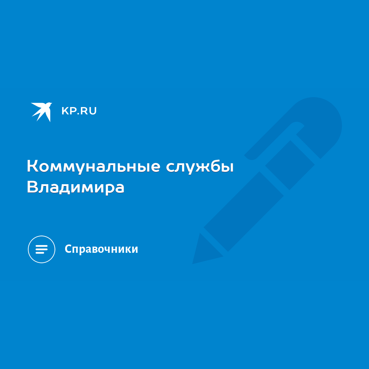 Коммунальные службы Владимира - KP.RU