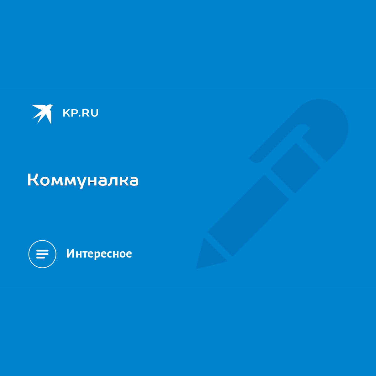 Коммуналка - KP.RU