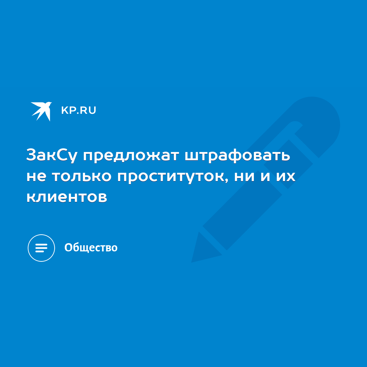 ЗакСу предложат штрафовать не только проституток, ни и их клиентов - KP.RU