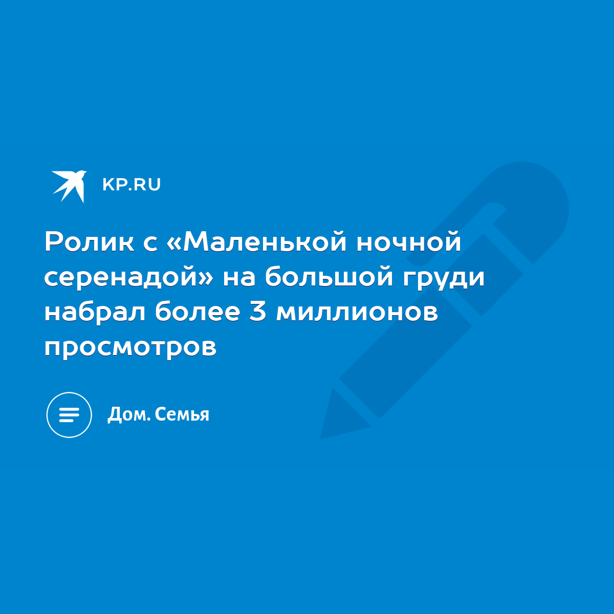 Ролик с «Маленькой ночной серенадой» на большой груди набрал более 3  миллионов просмотров - KP.RU