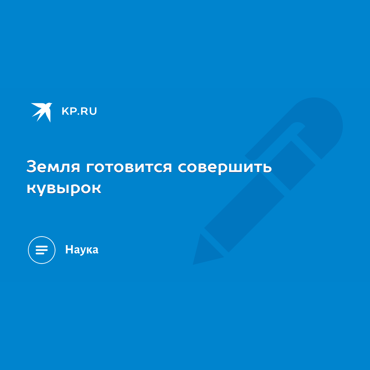 Земля готовится совершить кувырок - KP.RU