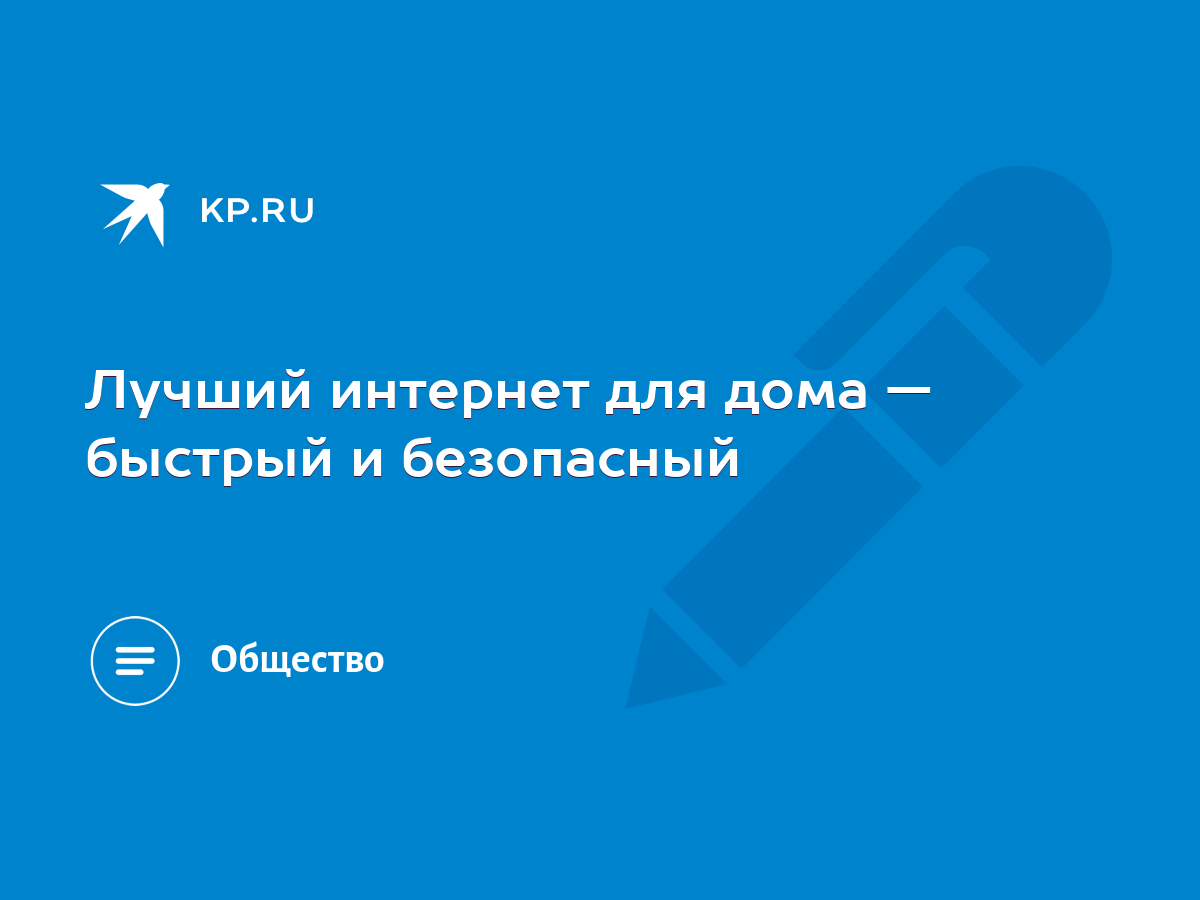 Лучший интернет для дома — быстрый и безопасный - KP.RU