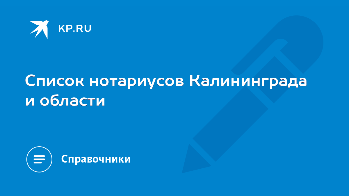 Список нотариусов Калининграда и области - KP.RU