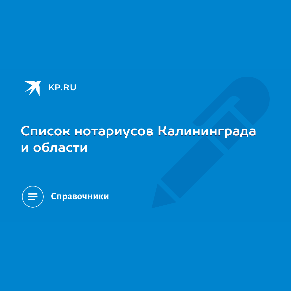 Список нотариусов Калининграда и области - KP.RU