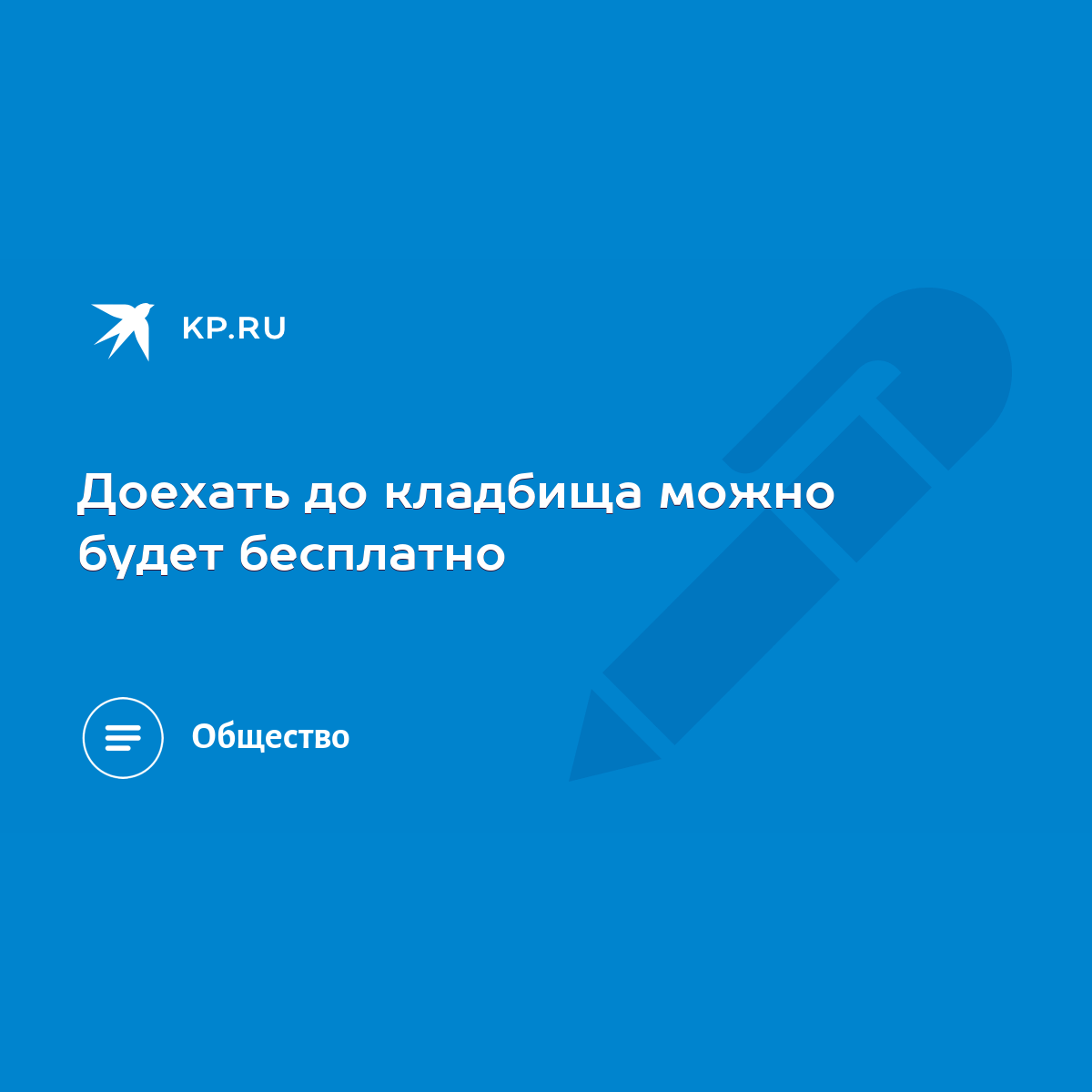 Доехать до кладбища можно будет бесплатно - KP.RU