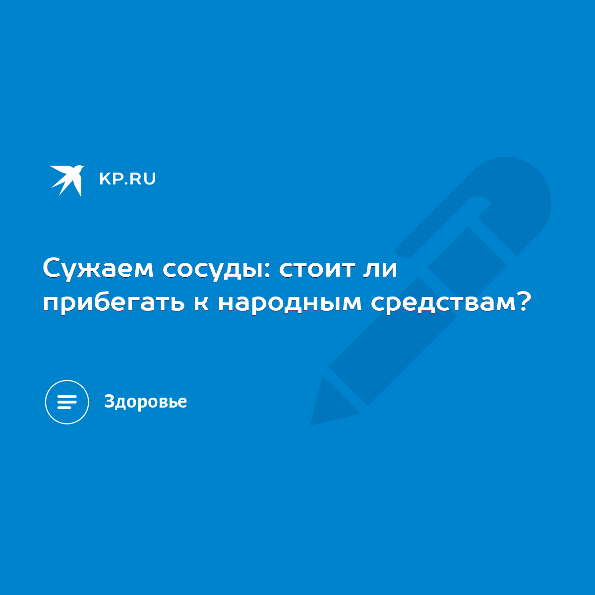 Сужаем сосуды: стоит ли прибегать к народным средствам? - KP.RU