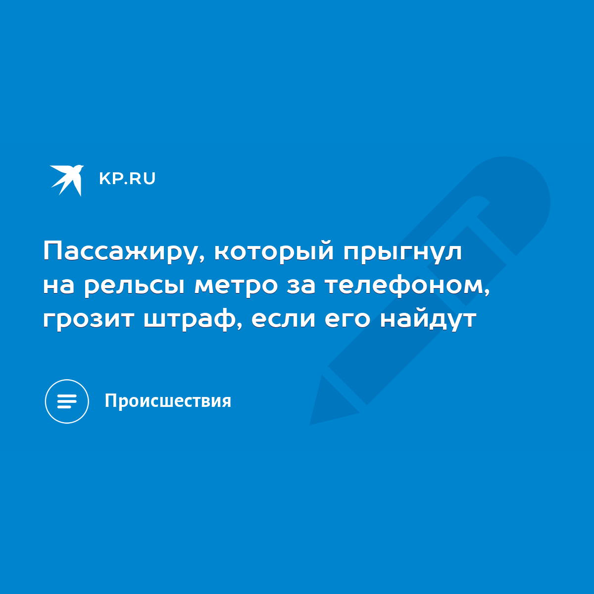 Пассажиру, который прыгнул на рельсы метро за телефоном, грозит штраф, если  его найдут - KP.RU