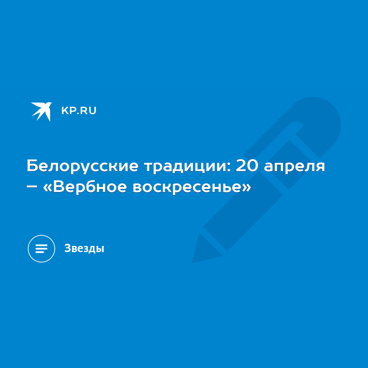 Белорусские традиции: 20 апреля – «Вербное воскресенье» - KP.RU