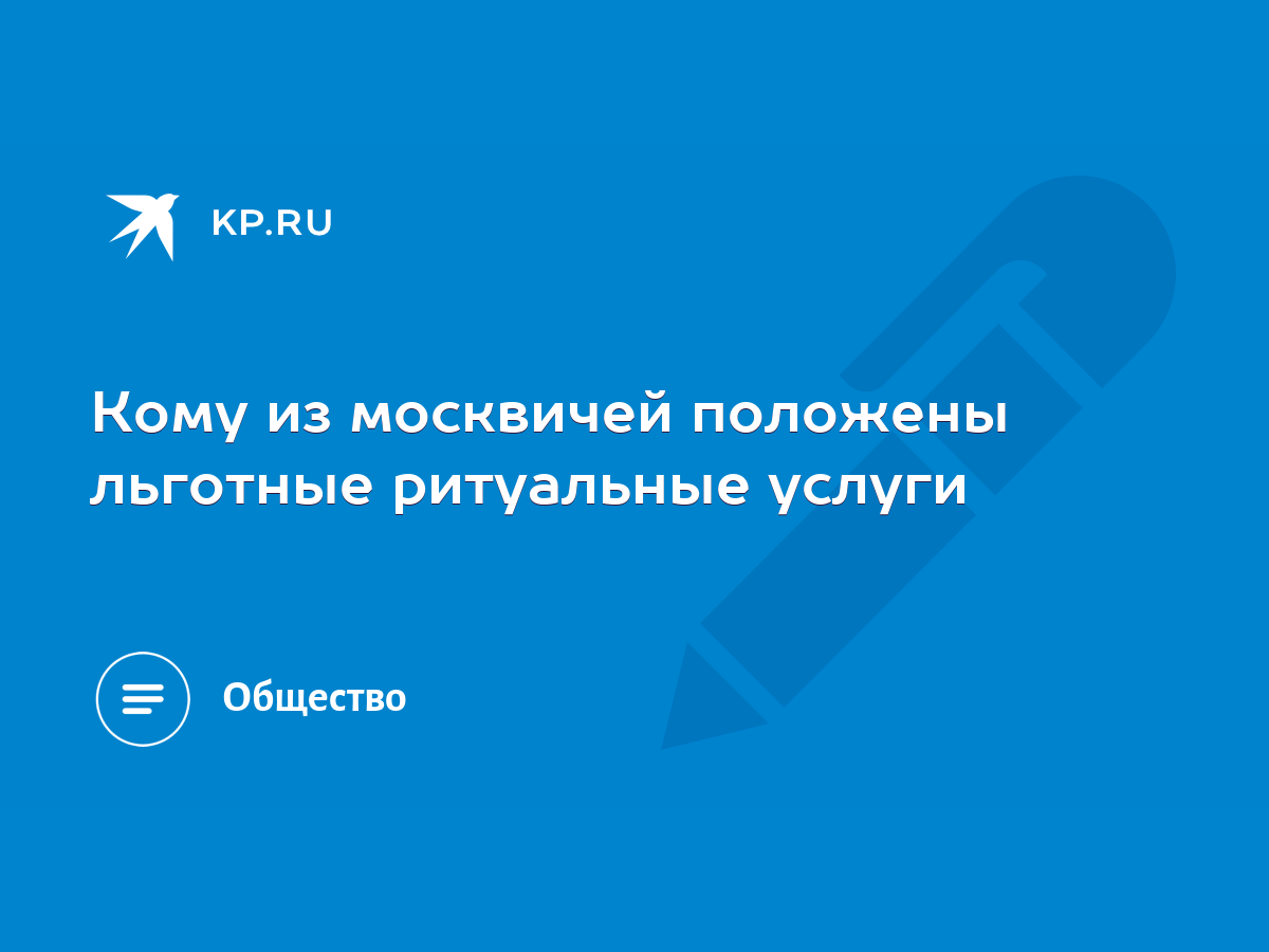 Кому из москвичей положены льготные ритуальные услуги - KP.RU