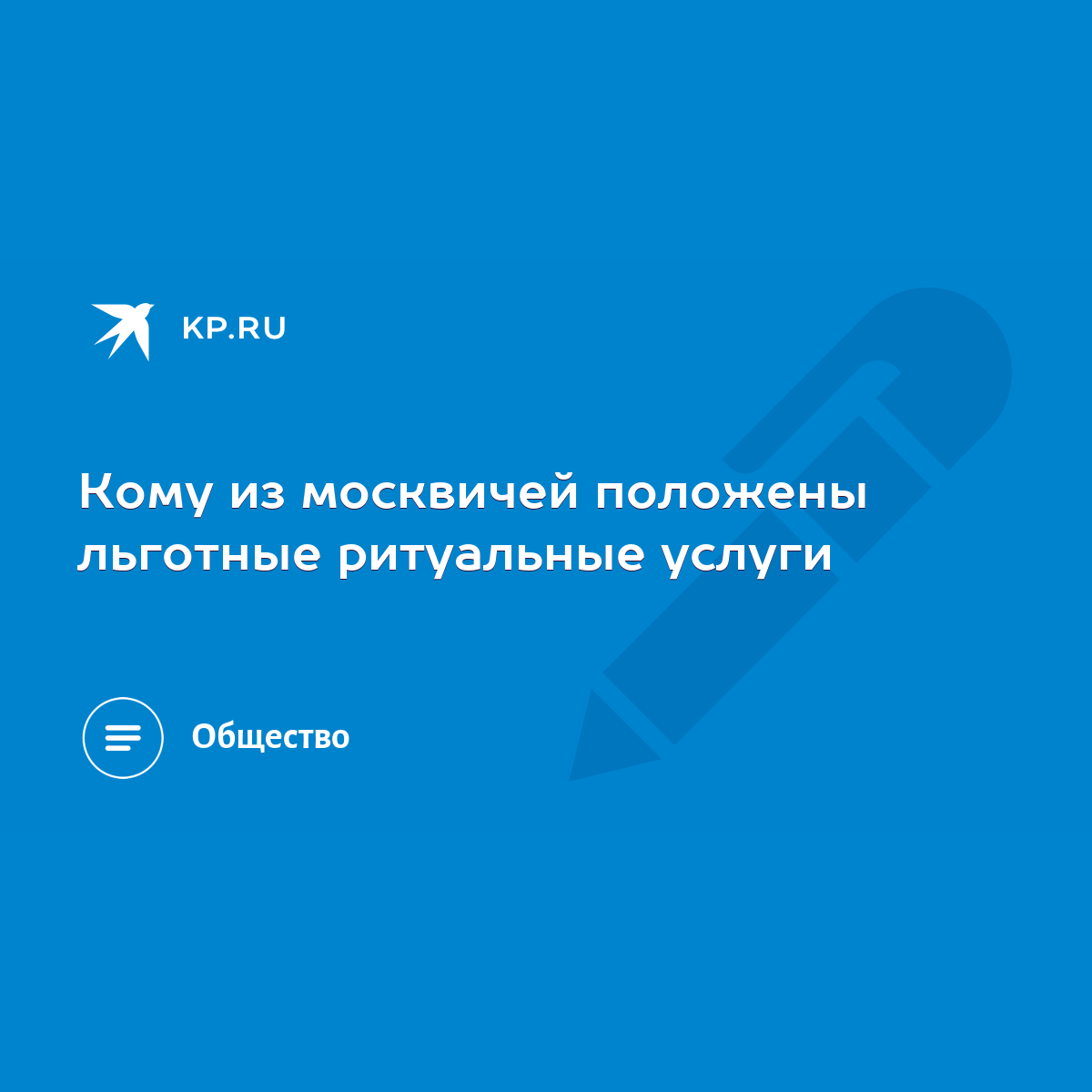 Кому из москвичей положены льготные ритуальные услуги - KP.RU