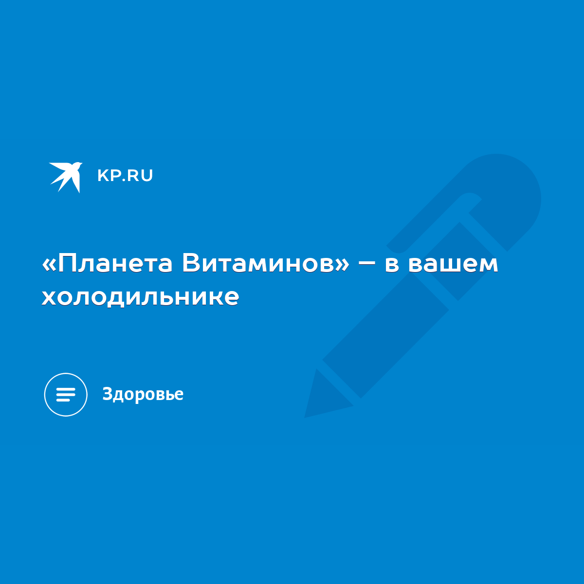 Планета Витаминов» – в вашем холодильнике - KP.RU