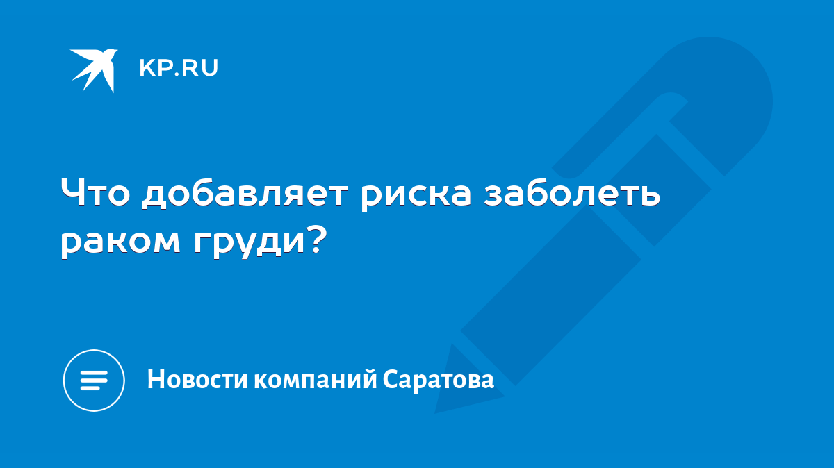 Что добавляет риска заболеть раком груди? - KP.RU