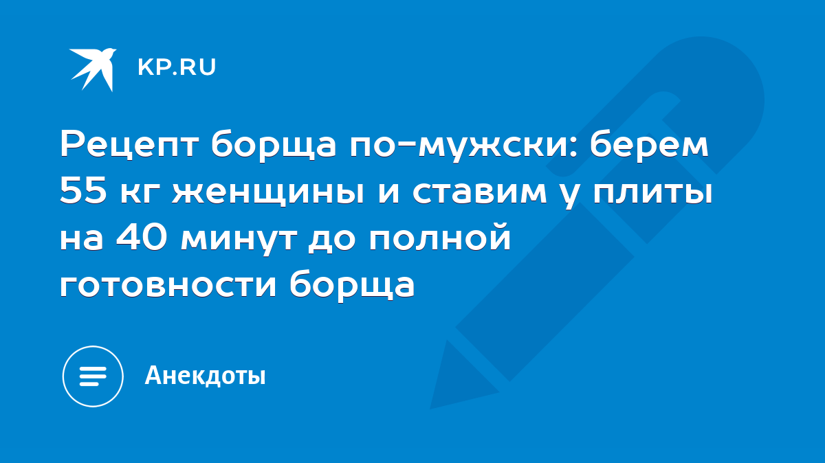 Рецепт борща по-мужски: берем 55 кг женщины и ставим у плиты на 40 минут до  полной готовности борща - KP.RU