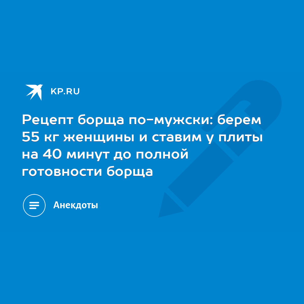 Рецепт борща по-мужски: берем 55 кг женщины и ставим у плиты на 40 минут до  полной готовности борща - KP.RU