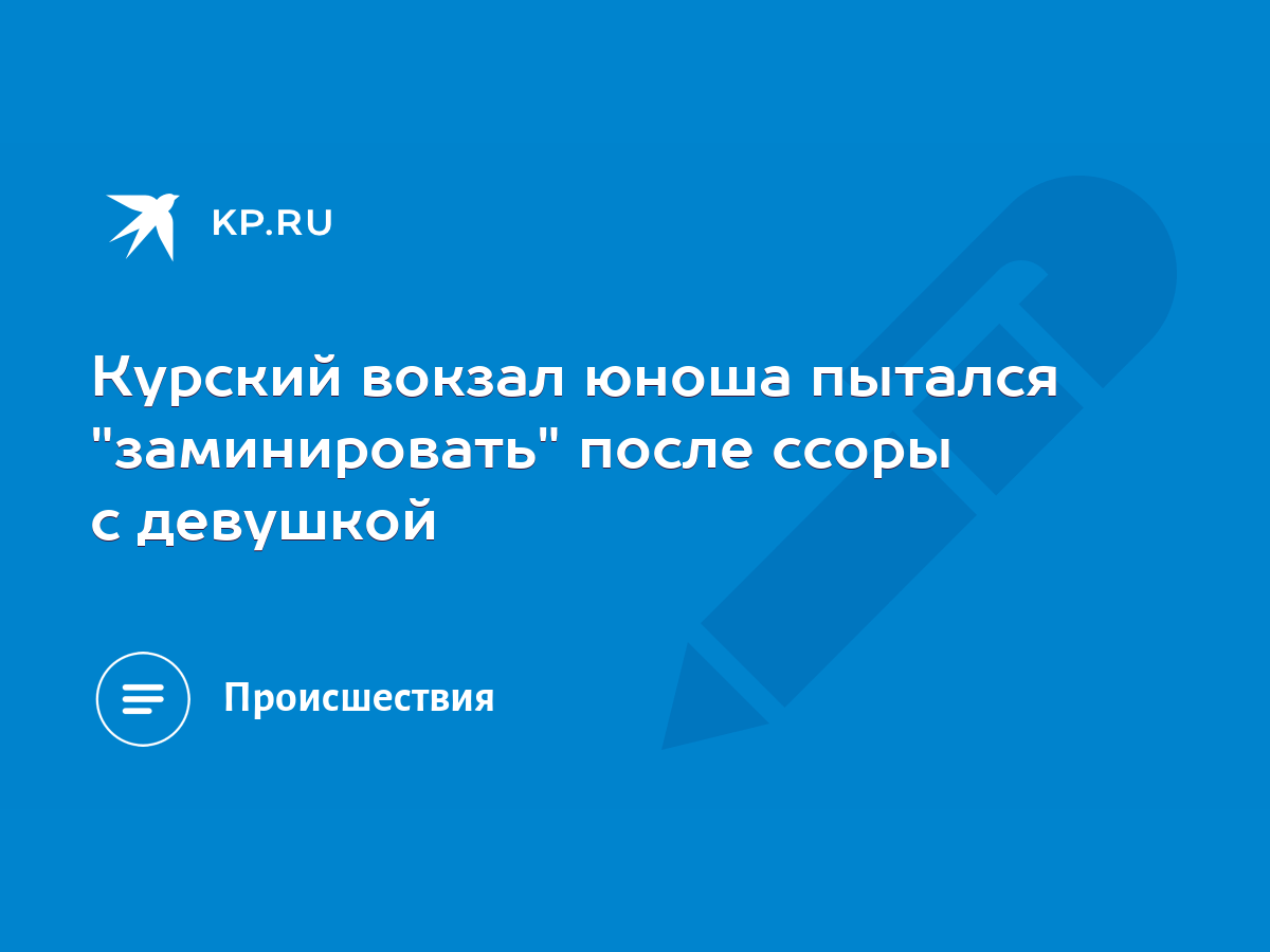 Курский вокзал юноша пытался 