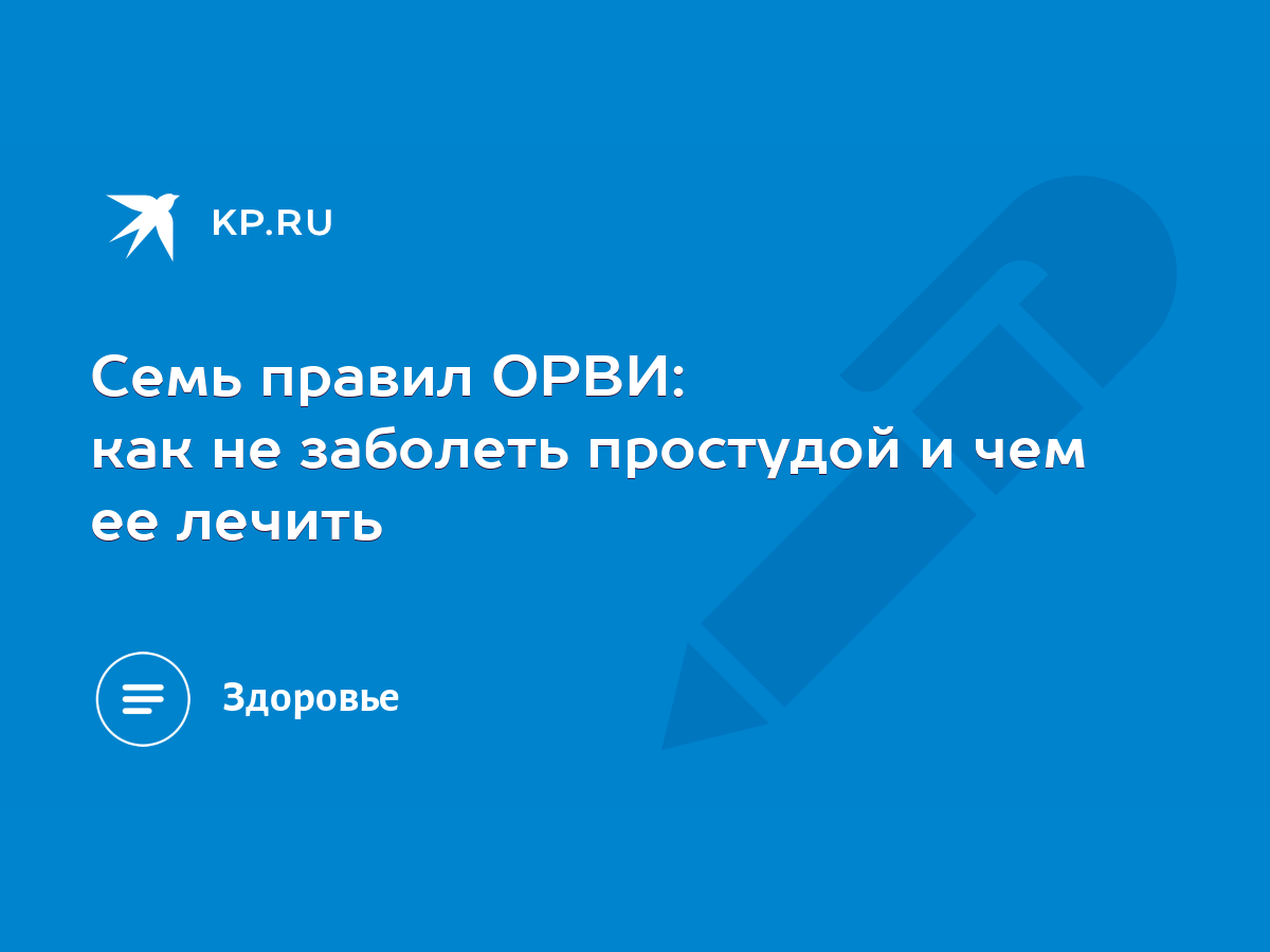 Семь правил ОРВИ: как не заболеть простудой и чем ее лечить - KP.RU