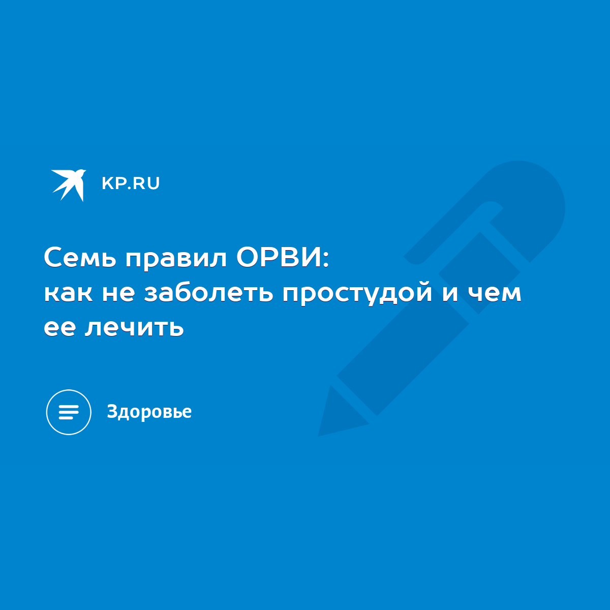 Семь правил ОРВИ: как не заболеть простудой и чем ее лечить - KP.RU