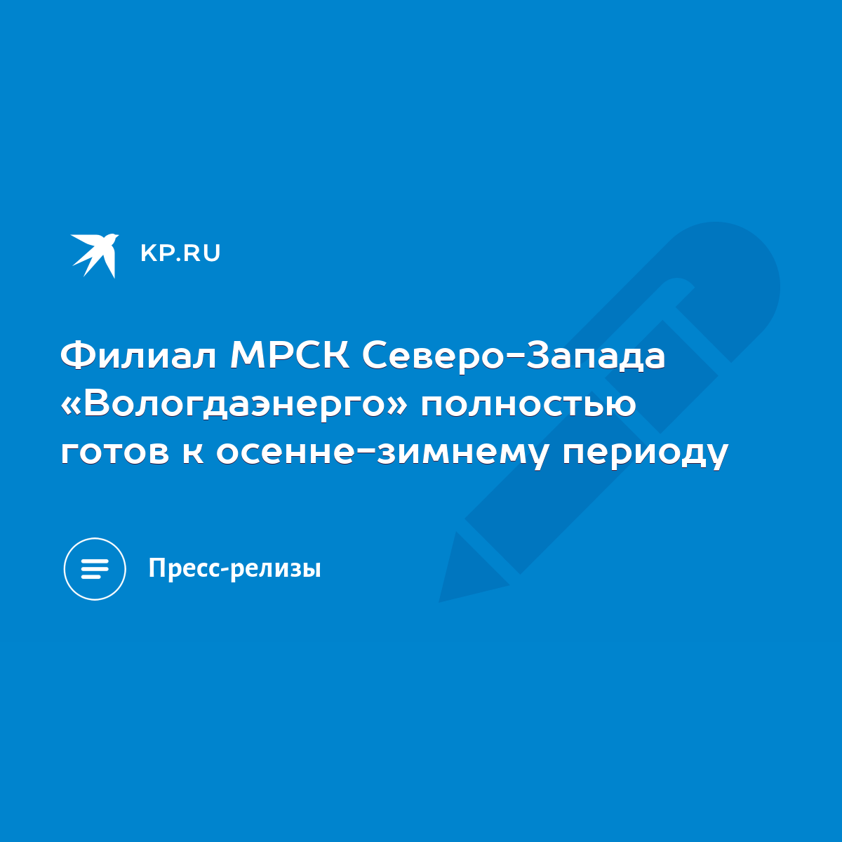 Филиал МРСК Северо-Запада «Вологдаэнерго» полностью готов к осенне-зимнему  периоду - KP.RU