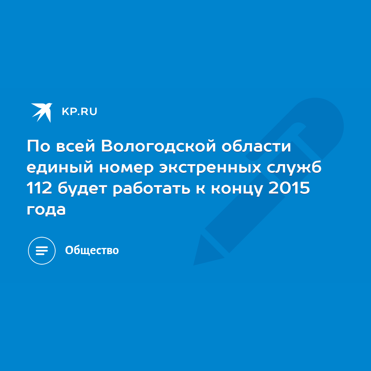 По всей Вологодской области единый номер экстренных служб 112 будет  работать к концу 2015 года - KP.RU