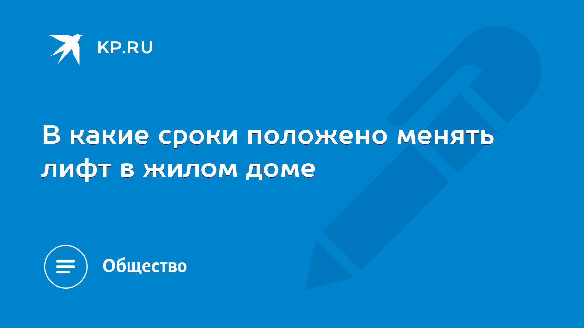 В какие сроки положено менять лифт в жилом доме - KP.RU