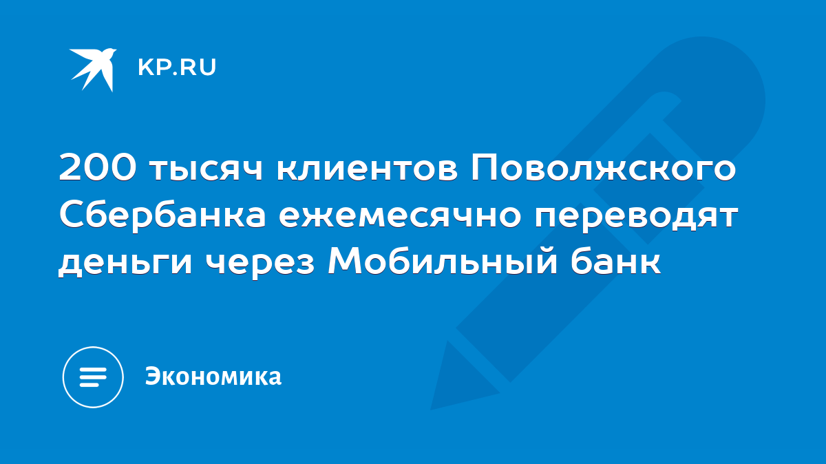 200 тысяч клиентов Поволжского Сбербанка ежемесячно переводят деньги через  Мобильный банк - KP.RU