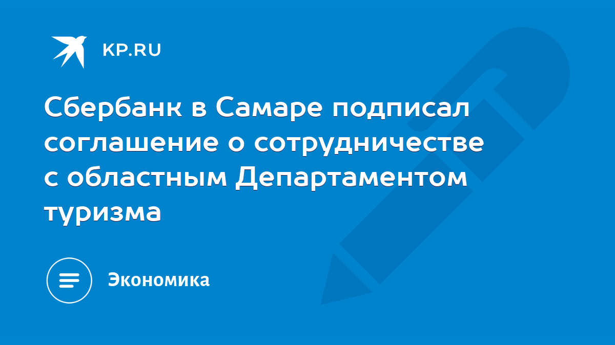 Сбербанк в Самаре подписал соглашение о сотрудничестве с областным  Департаментом туризма - KP.RU