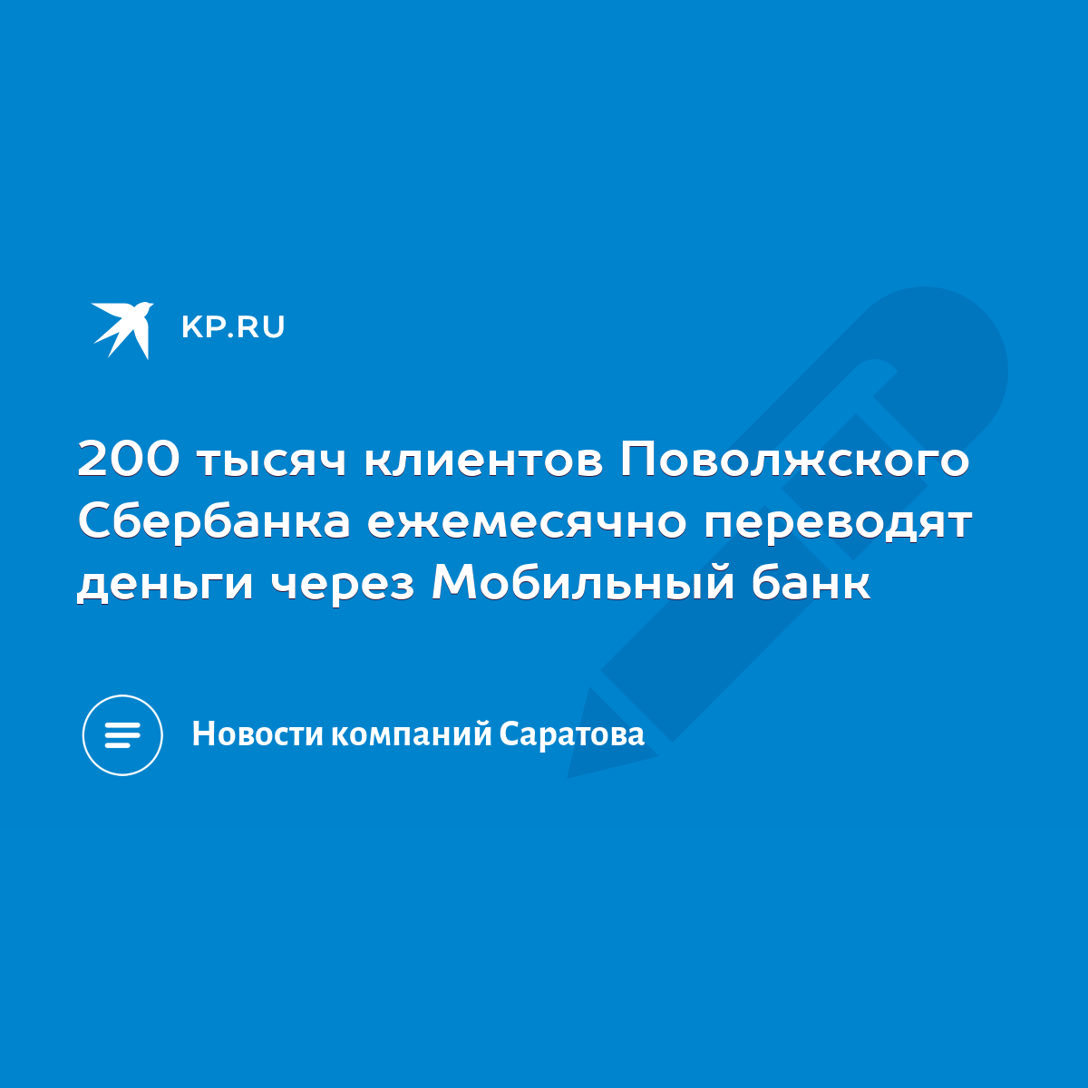 200 тысяч клиентов Поволжского Сбербанка ежемесячно переводят деньги через  Мобильный банк - KP.RU