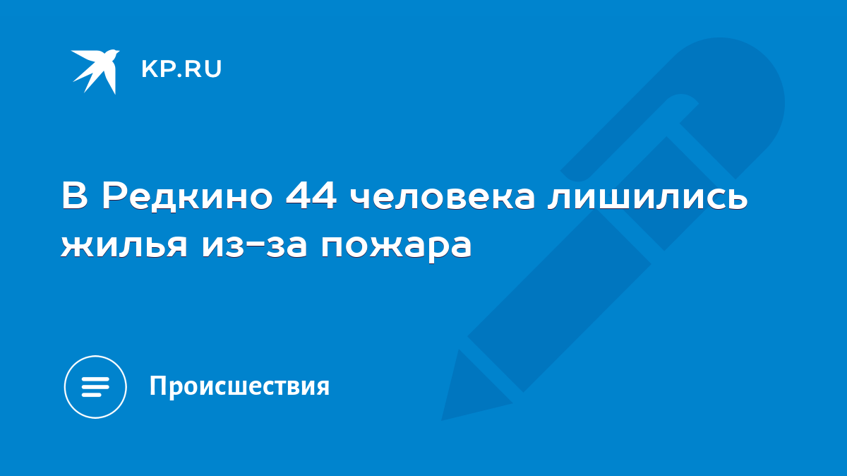 В Редкино 44 человека лишились жилья из-за пожара - KP.RU