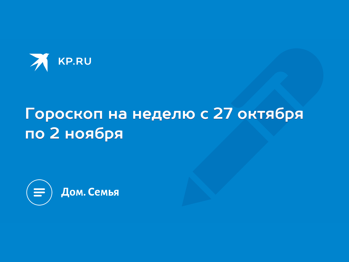 Гороскоп на неделю с 27 октября по 2 ноября - KP.RU