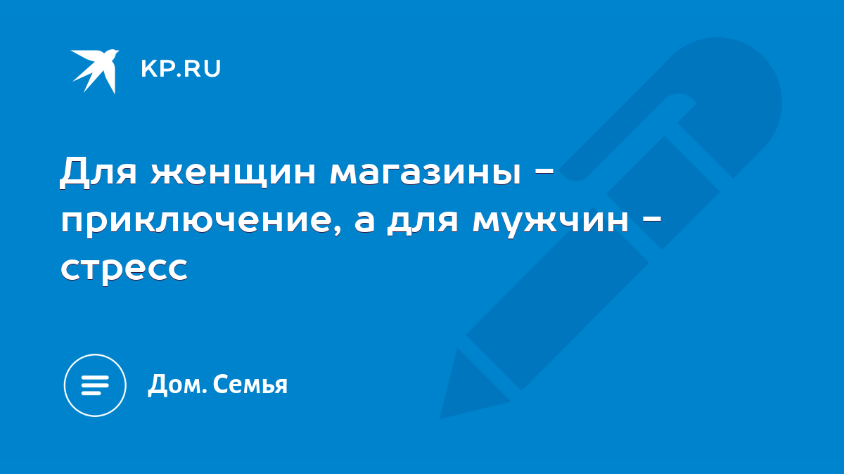 Для женщин магазины - приключение, а для мужчин - стресс - KP.RU