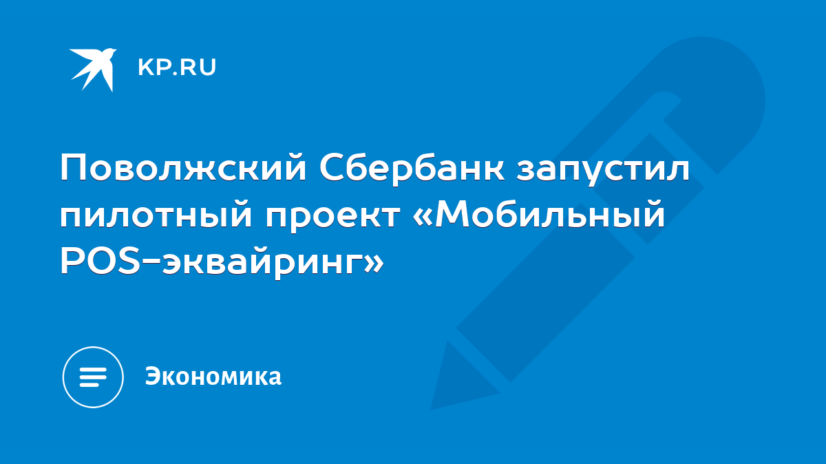 Поволжский Сбербанк запустил пилотный проект «Мобильный POS-эквайринг» -  KP.RU