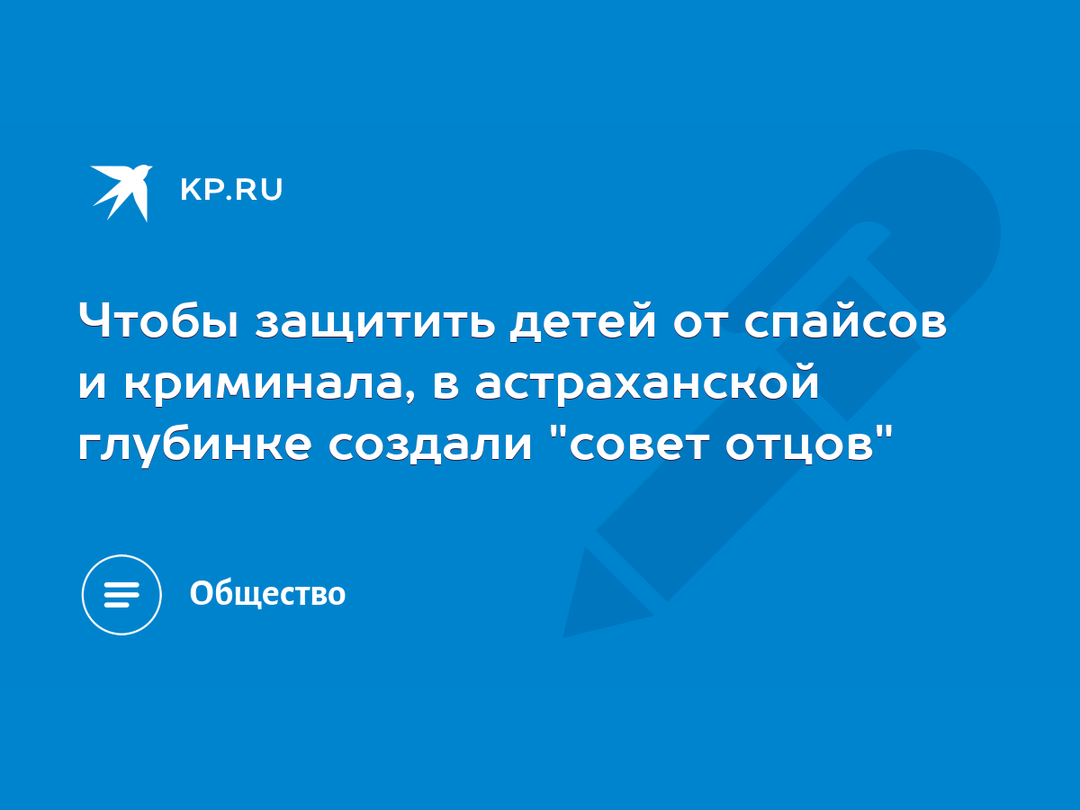 Чтобы защитить детей от спайсов и криминала, в астраханской глубинке  создали 