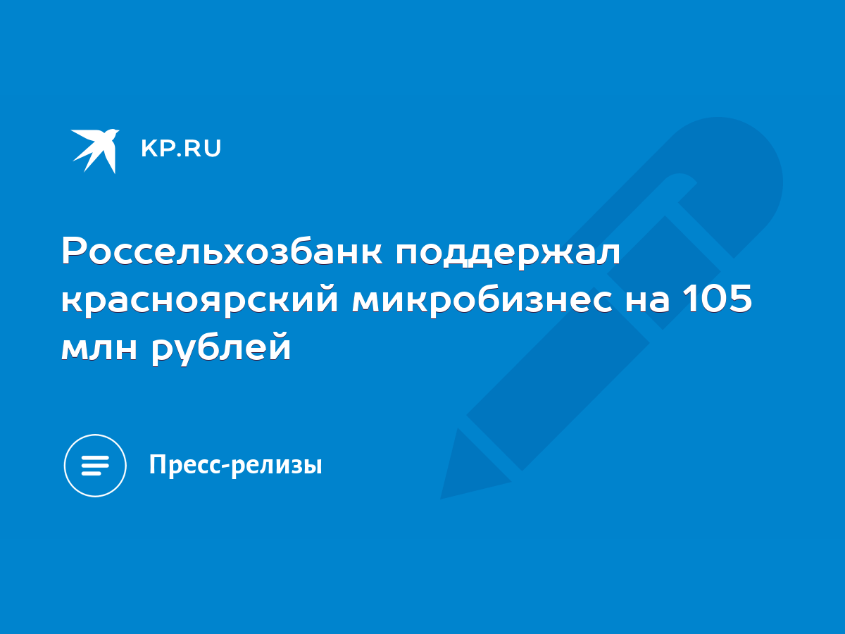 Россельхозбанк поддержал красноярский микробизнес на 105 млн рублей - KP.RU