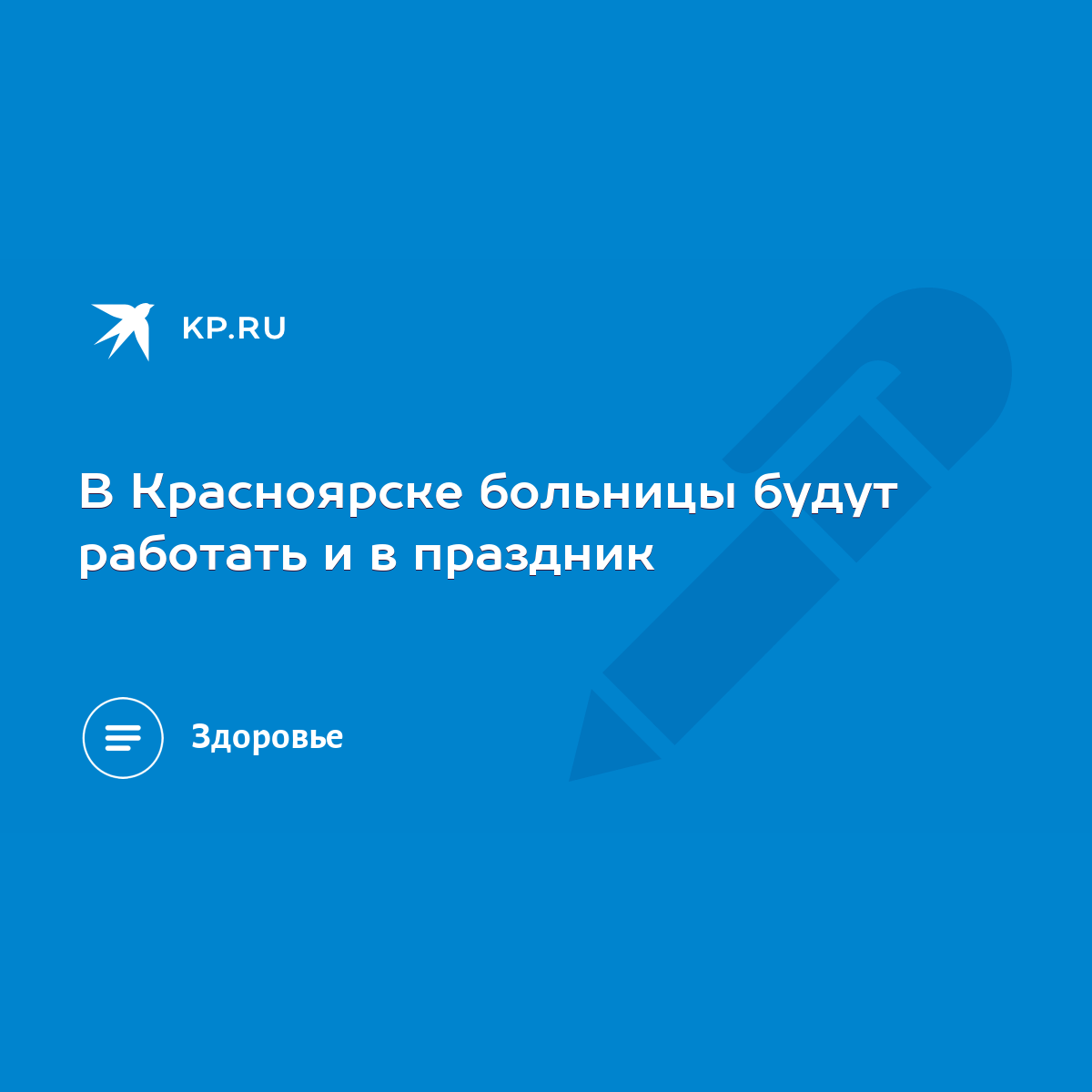 В Красноярске больницы будут работать и в праздник - KP.RU