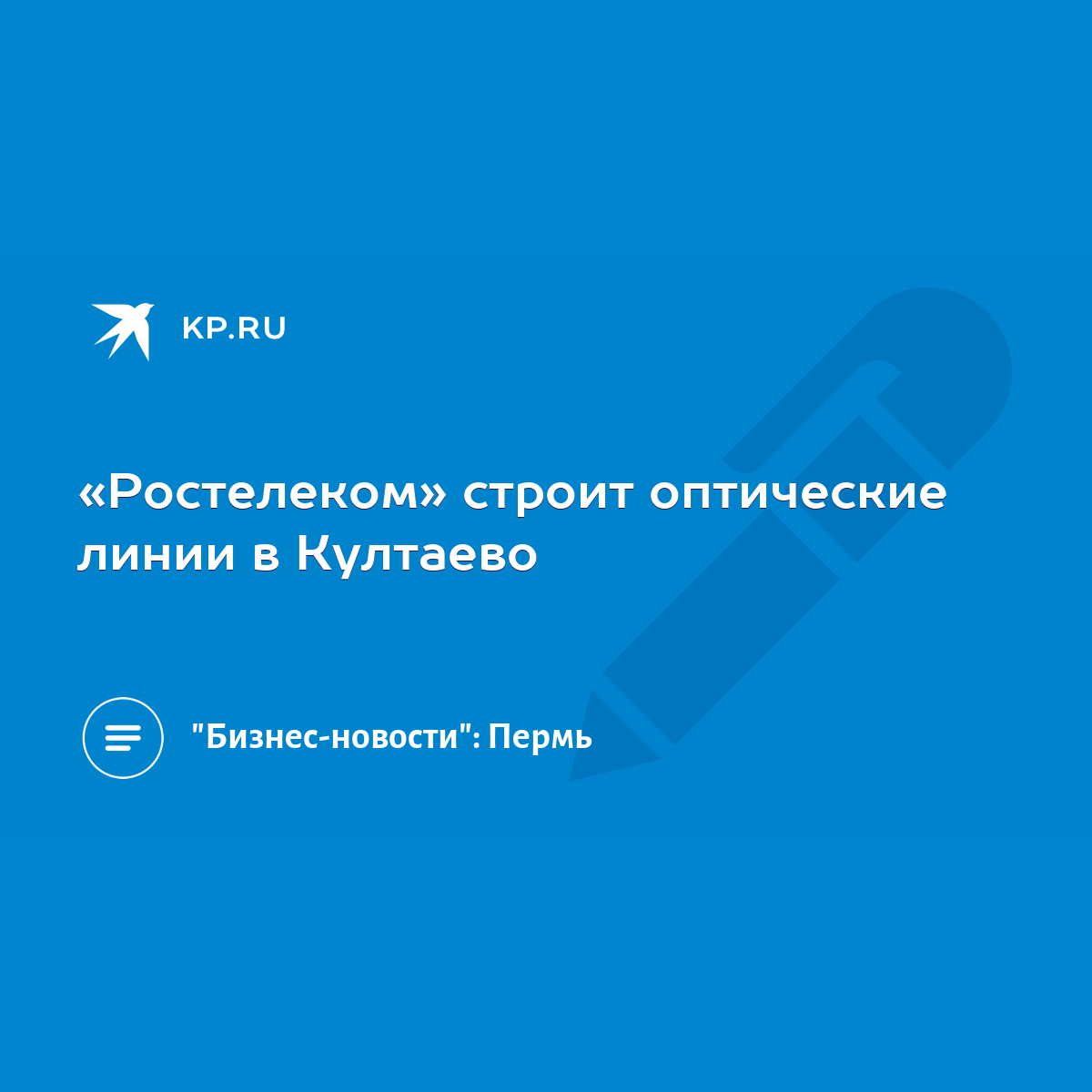 Ростелеком» строит оптические линии в Култаево - KP.RU