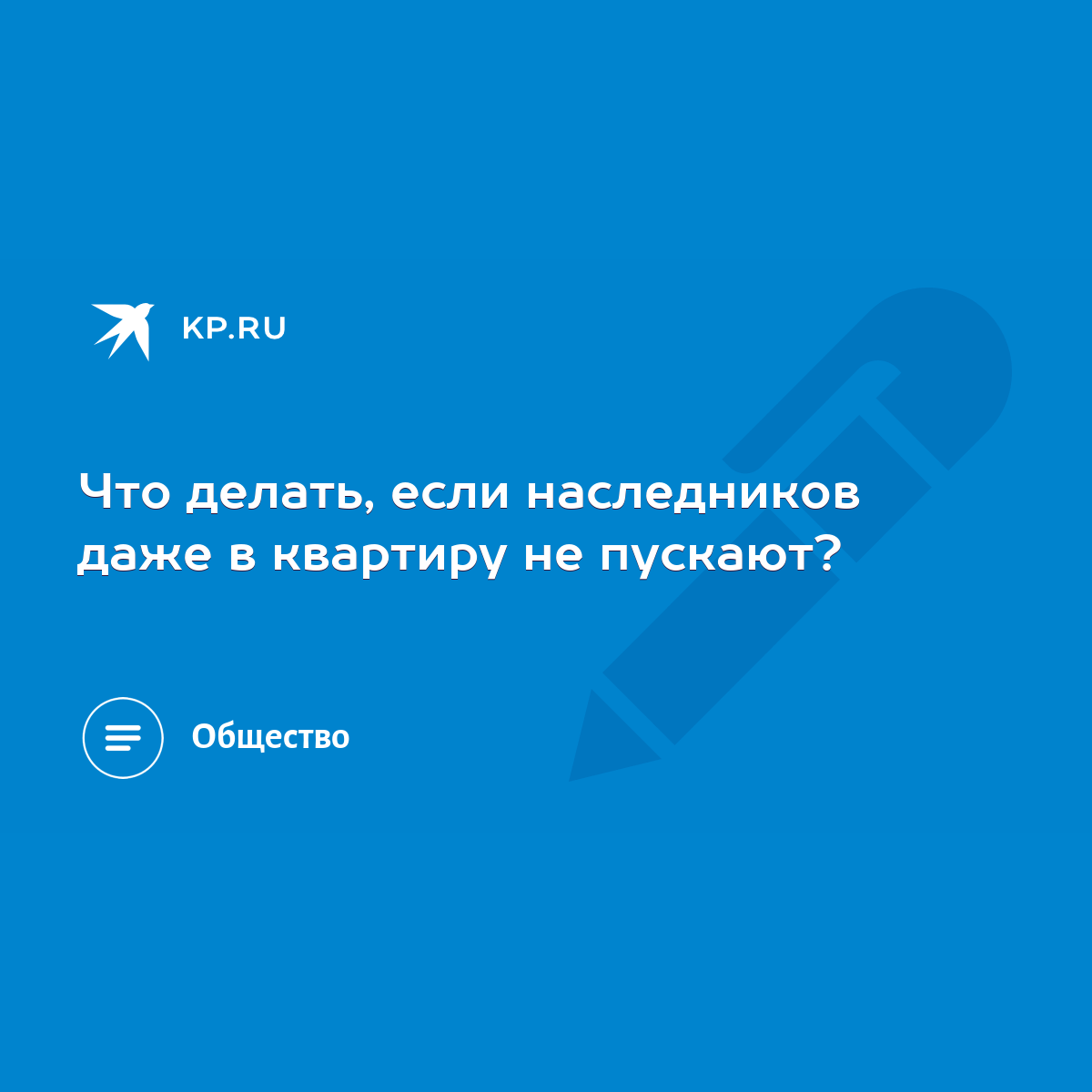 Что делать, если наследников даже в квартиру не пускают? - KP.RU