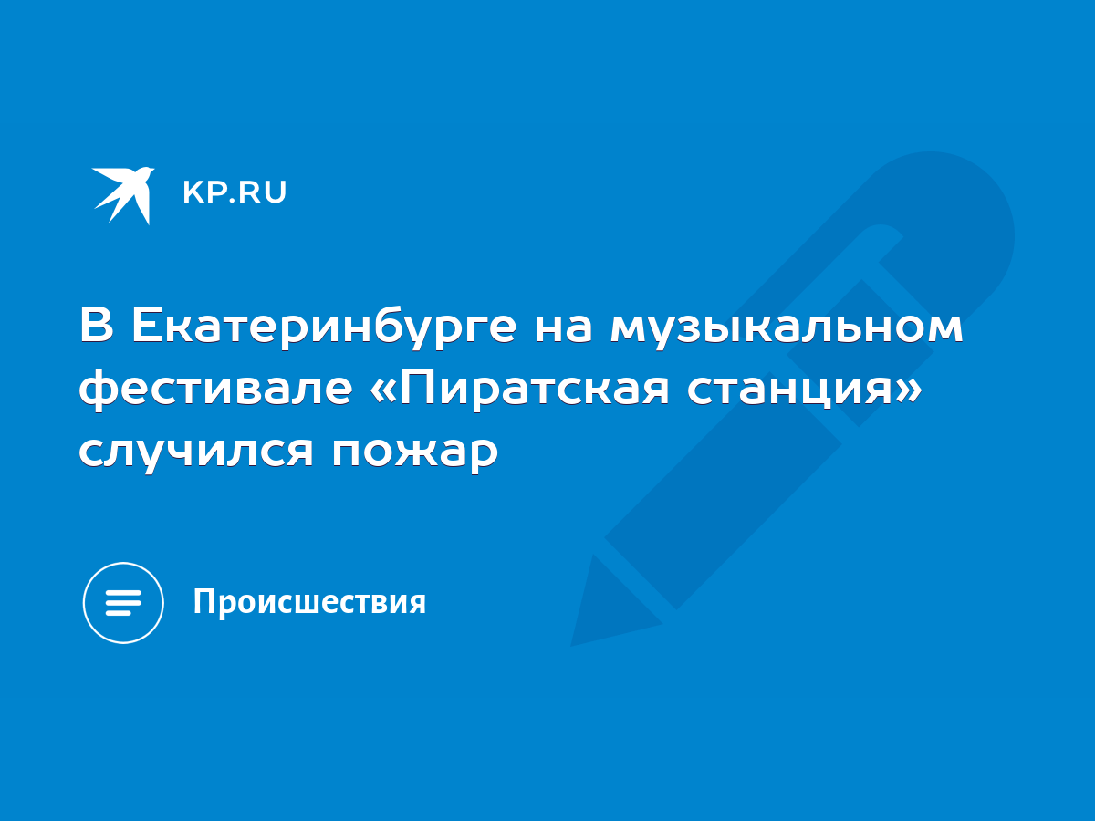 В Екатеринбурге на музыкальном фестивале «Пиратская станция» случился пожар  - KP.RU