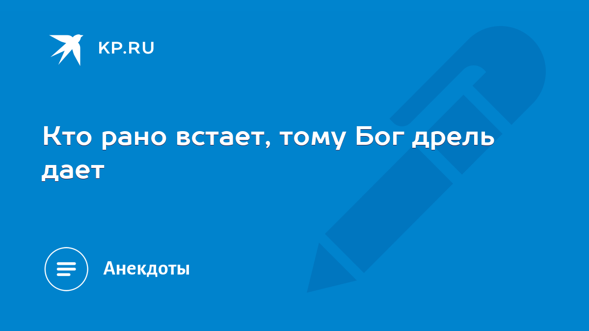 Кто рано встает, тому Бог дрель дает - KP.RU