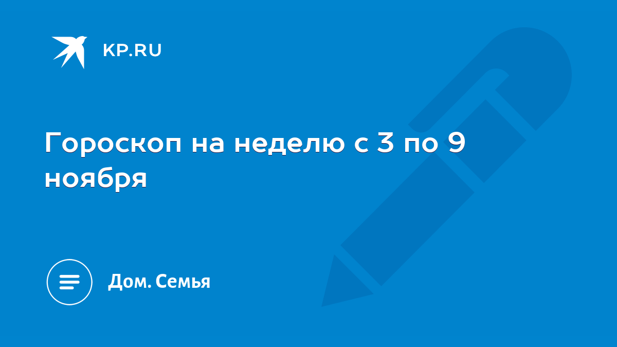 Гороскоп на неделю с 3 по 9 ноября - KP.RU