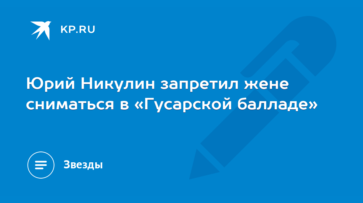 Юрий Никулин запретил жене сниматься в «Гусарской балладе» - KP.RU