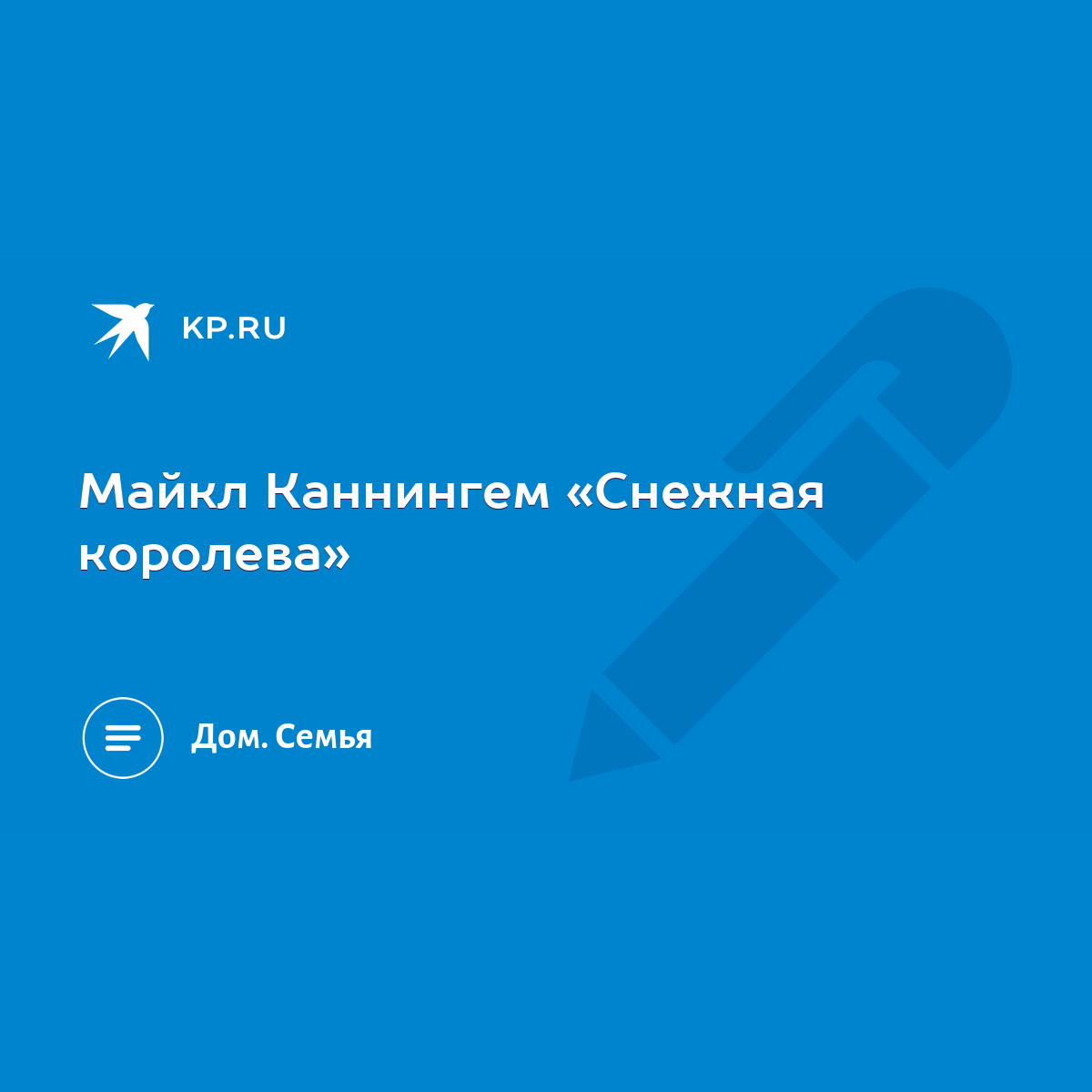 Майкл Каннингем «Снежная королева» - KP.RU